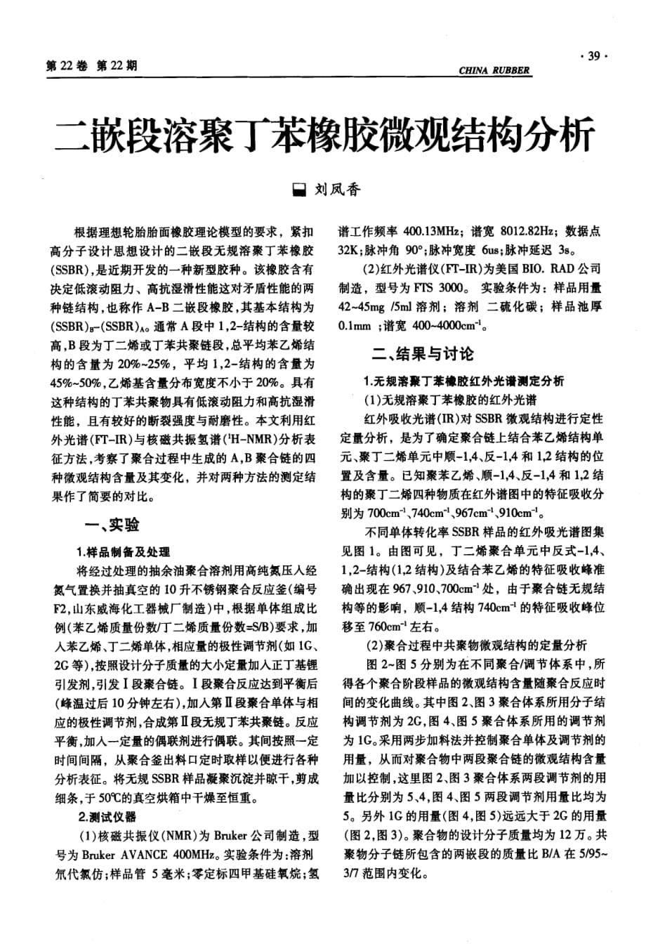 二嵌段溶聚丁苯橡胶微观结构分析_第1页