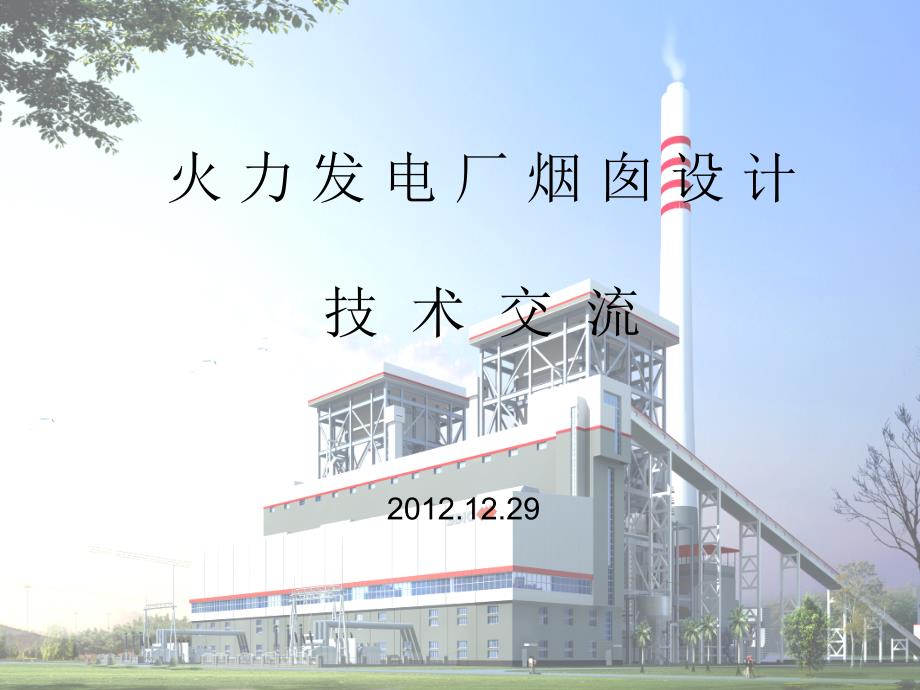 火力发电厂烟囱介绍(一)讲解_第1页