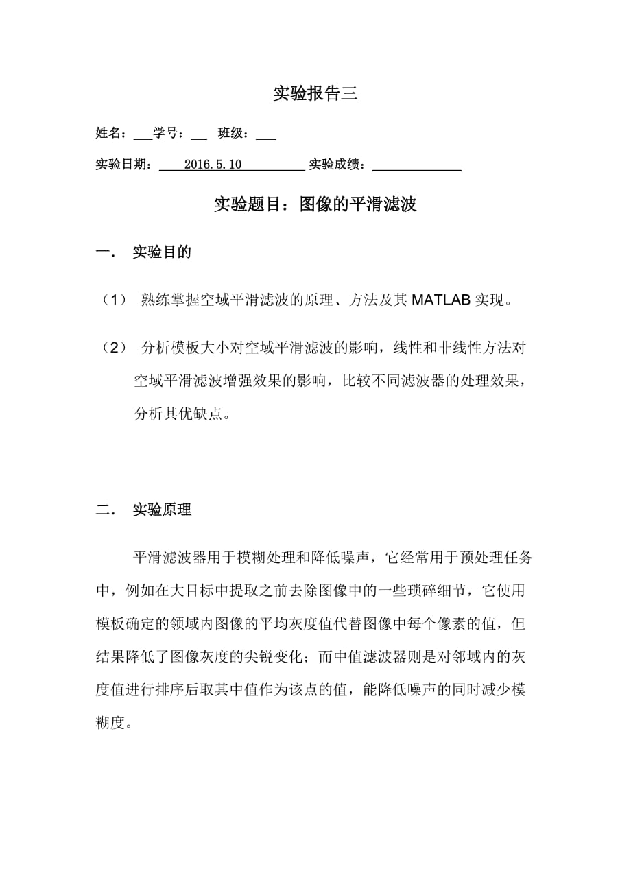 实验报告三像的平滑滤波资料_第1页