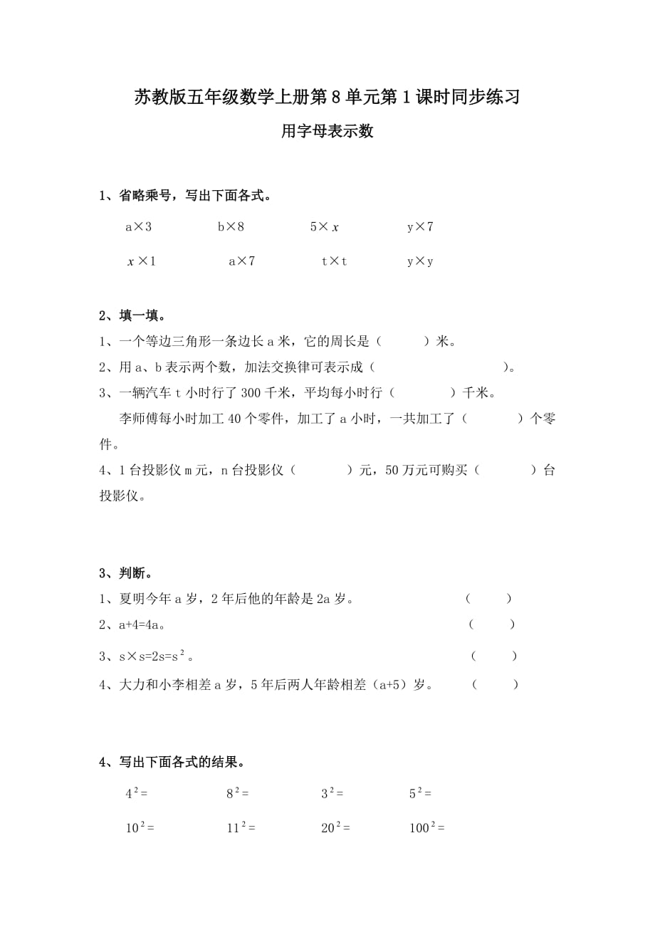 苏教版五年级数学上册第8单元第1课时同步练习-用字母表示数及答案_第1页