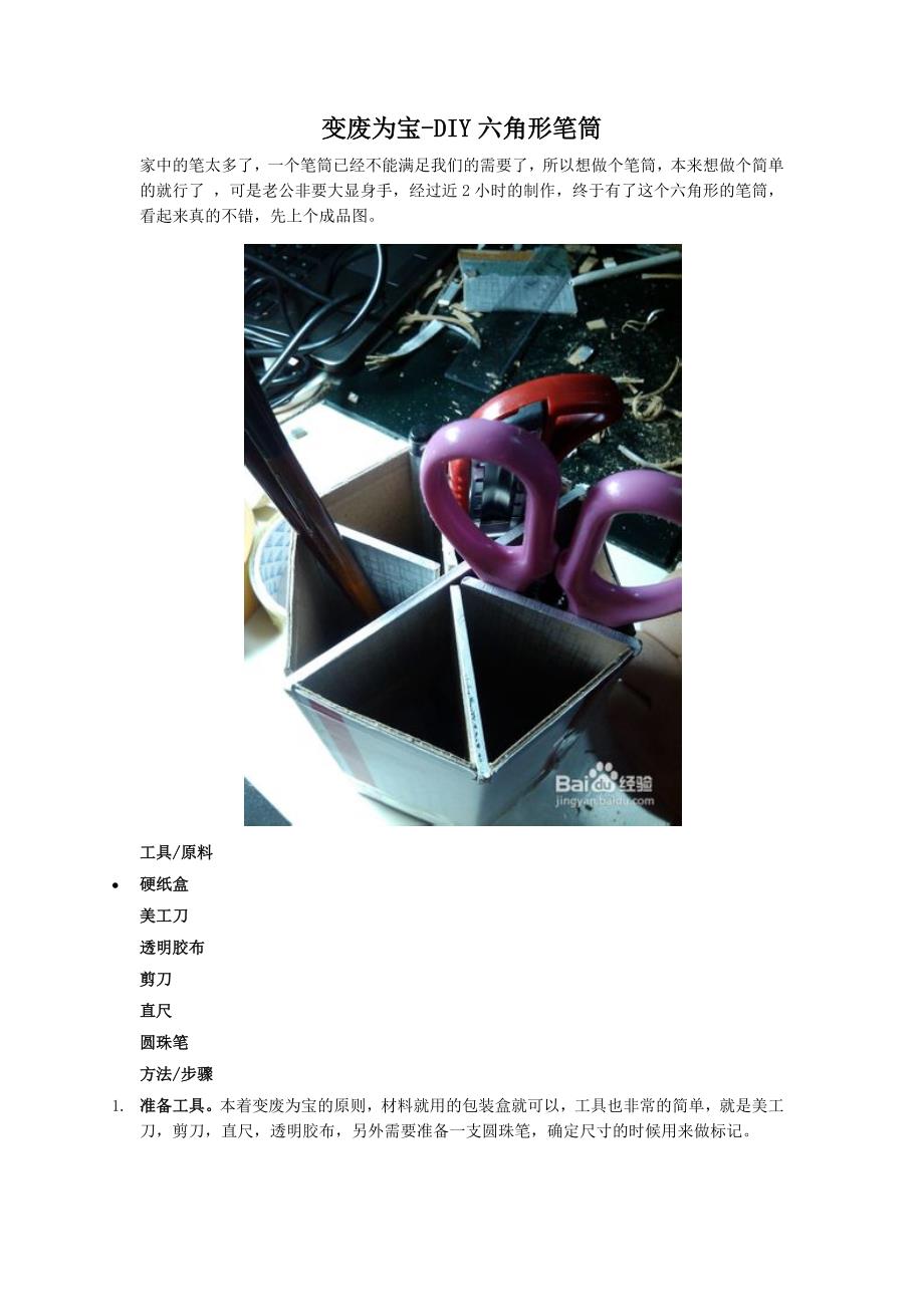 变废为宝-DIY六角形笔筒._第1页