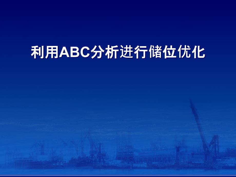 利用ABC分析进行储位优化讲解_第1页