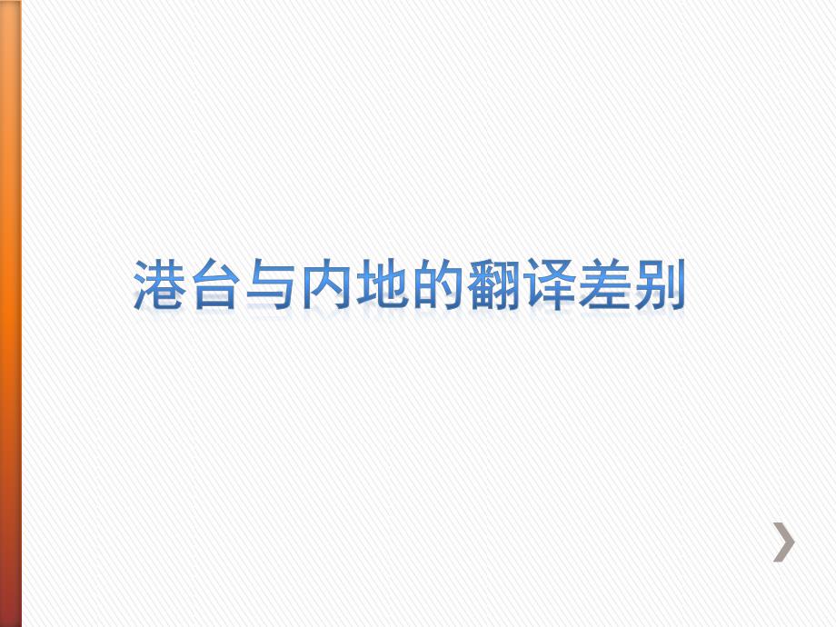 港台与内地的翻译差别讲解_第1页