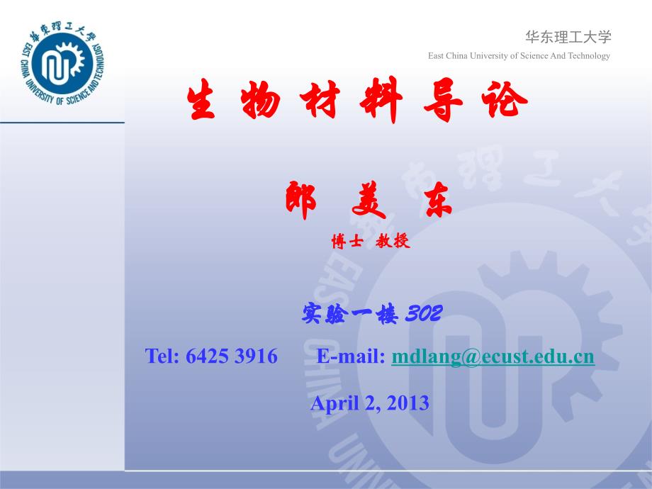 生物材料导论6-医用金属4a._第1页