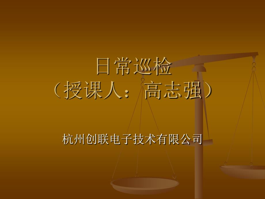 日常巡检自检互检讲解_第1页