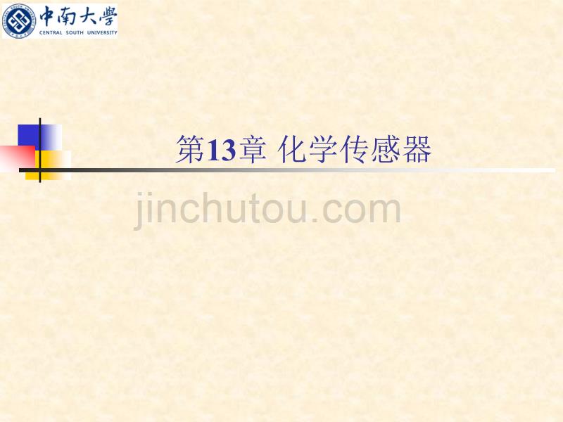 中南大学传感与检测ppt ch13-化学传感器讲解_第1页