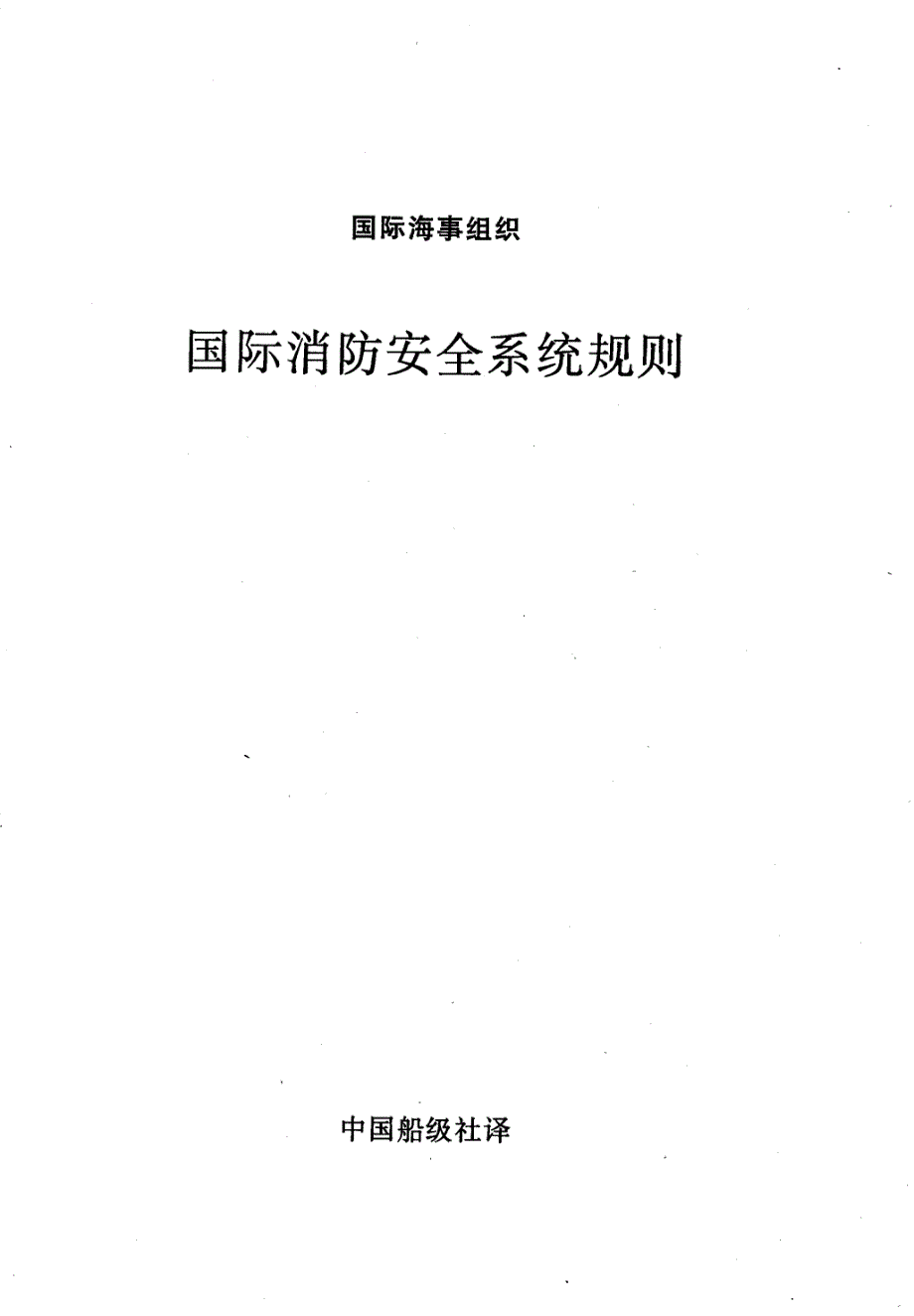 国际消防安全系统规则FSSCode 资料_第1页