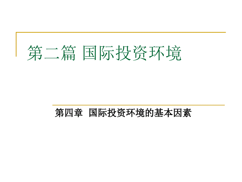 国际投资环境的基本考量要素._第1页