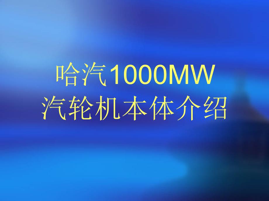 哈汽1000MW汽轮机本体讲义ppt._第1页