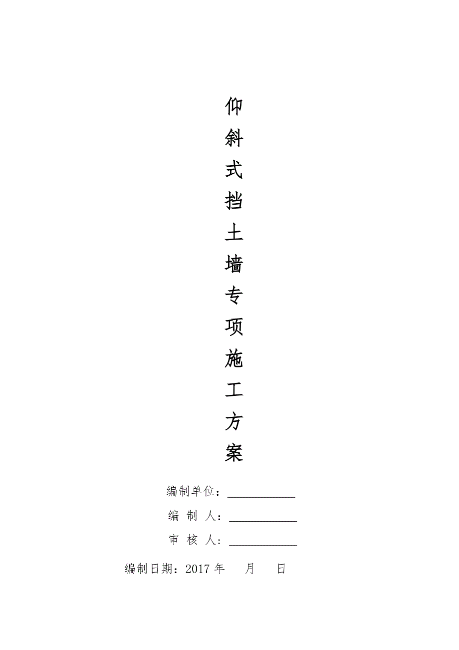 仰斜式挡土墙施工方案 - 副本讲解_第1页