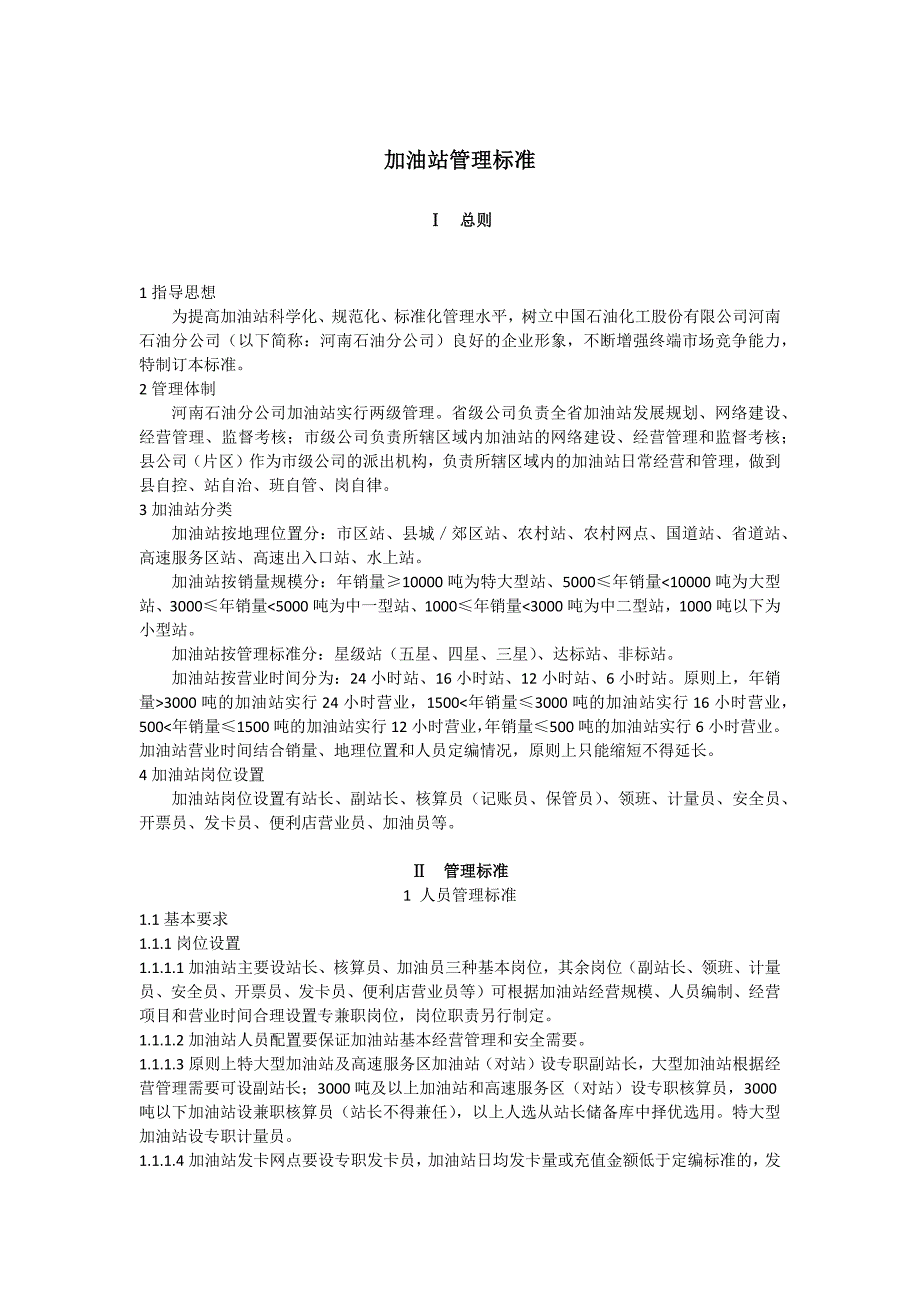 加油站管理标准(中石化版)._第1页