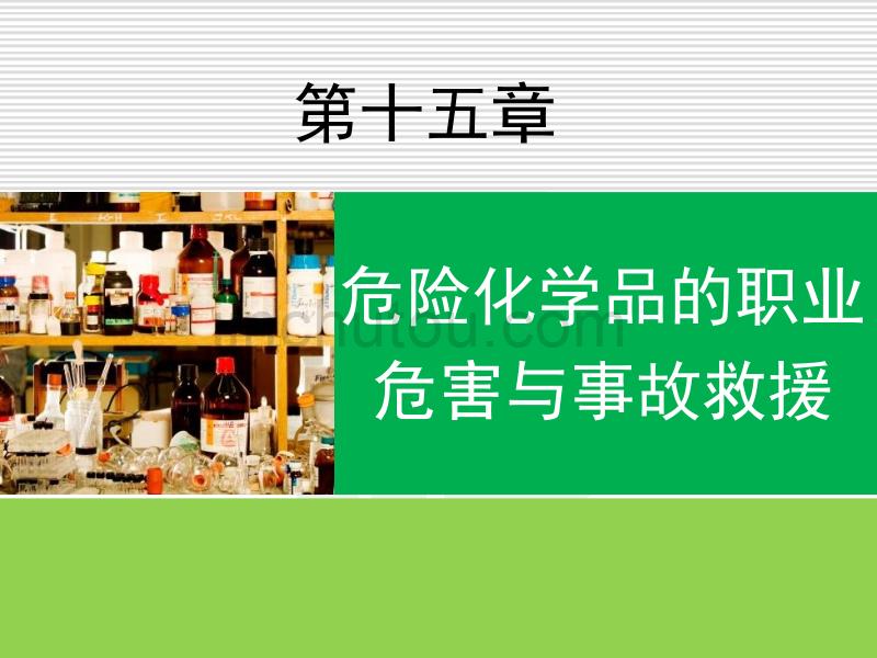 危险化学品的职业危害与事故救援._第1页