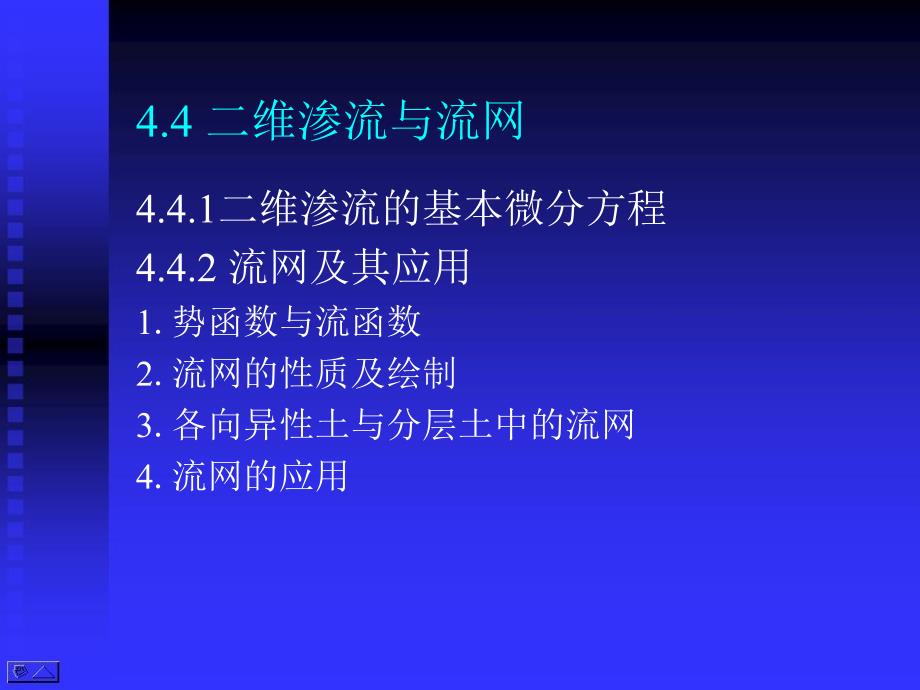 高等土力学4.4_二维渗流与流网讲解_第1页