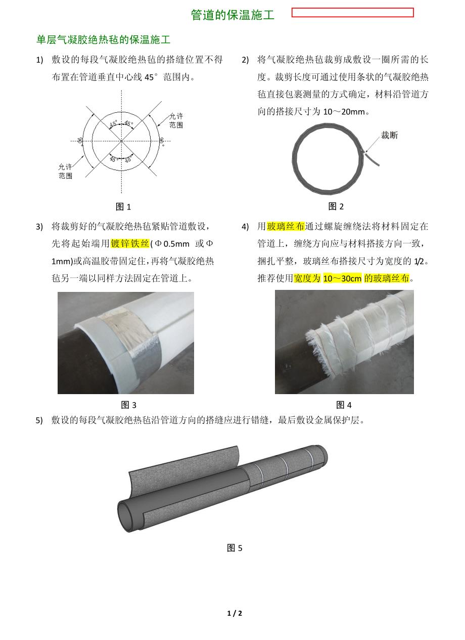 气凝胶保温施工方法资料_第1页