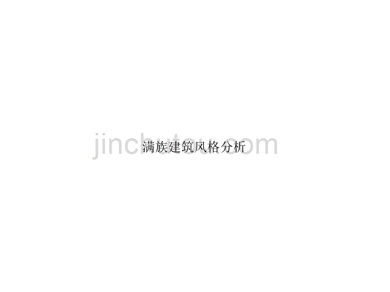 满族建筑民居分析剖析_第1页