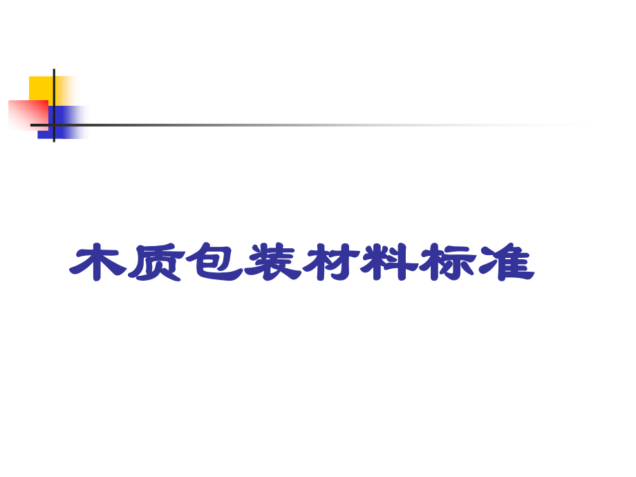 木质包装材料标准._第1页