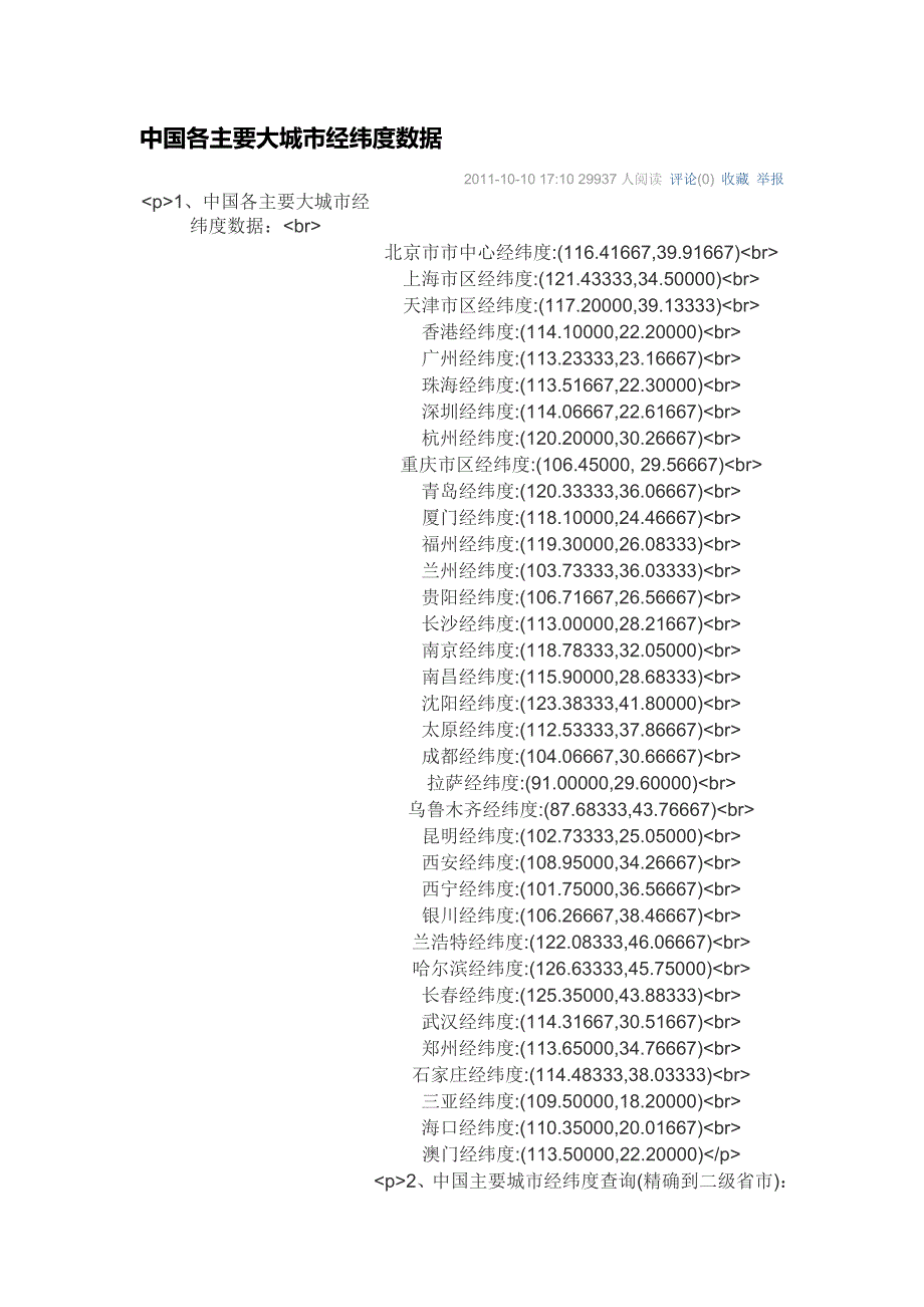 全国主要城市经纬度讲解_第1页