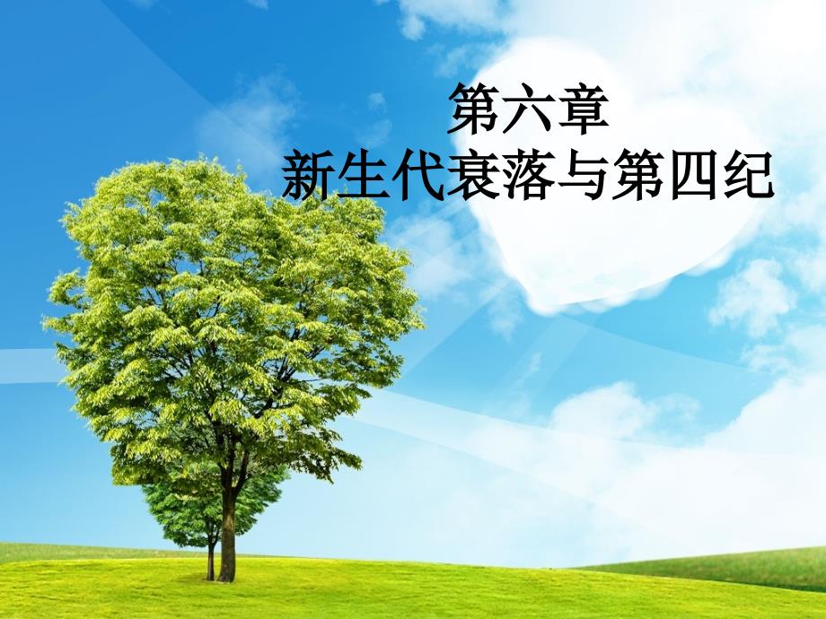 全球变化课件06 新生代衰落与第四纪讲解_第1页