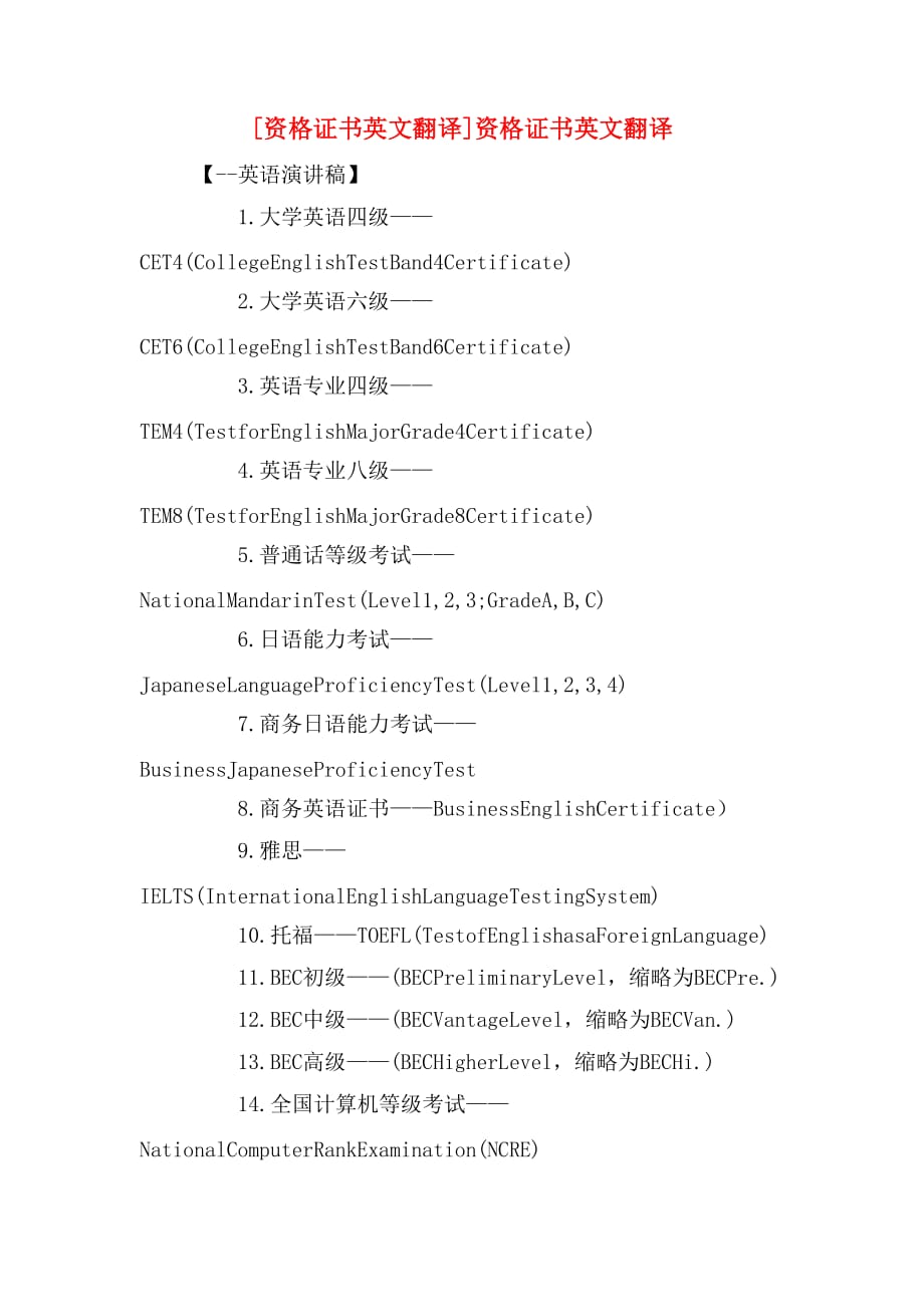 [资格证书英文翻译]资格证书英文翻译_第1页