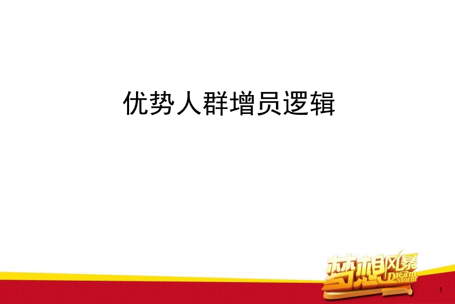 优势人群增员逻辑话术讲解_第1页