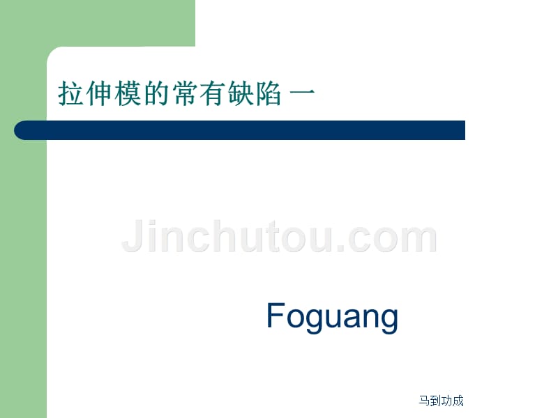 拉伸模的常见问题汇总._第1页