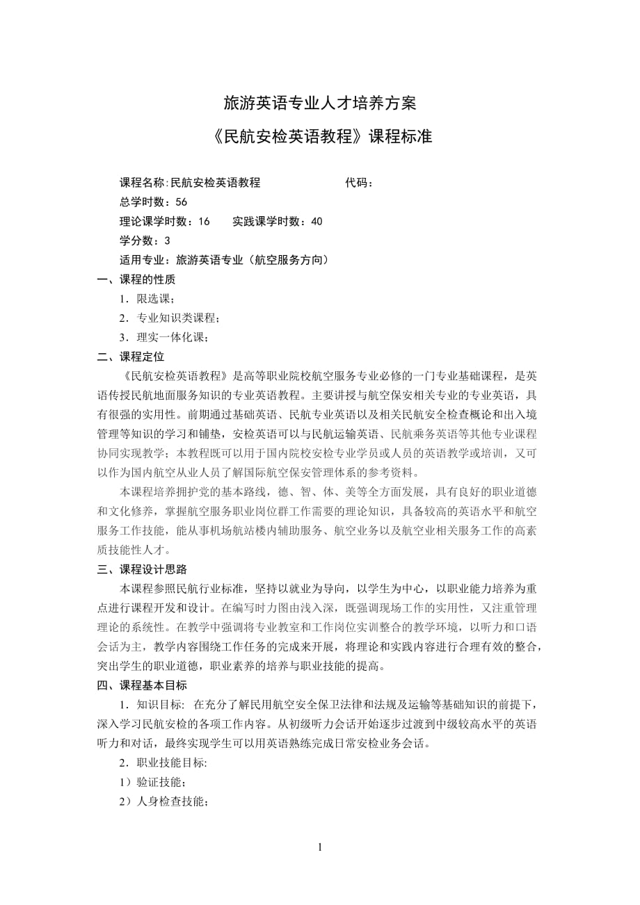 民航安检英语课程标准资料_第1页