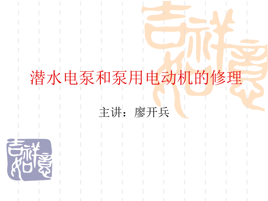 潜水电泵和泵用电讲解_第1页