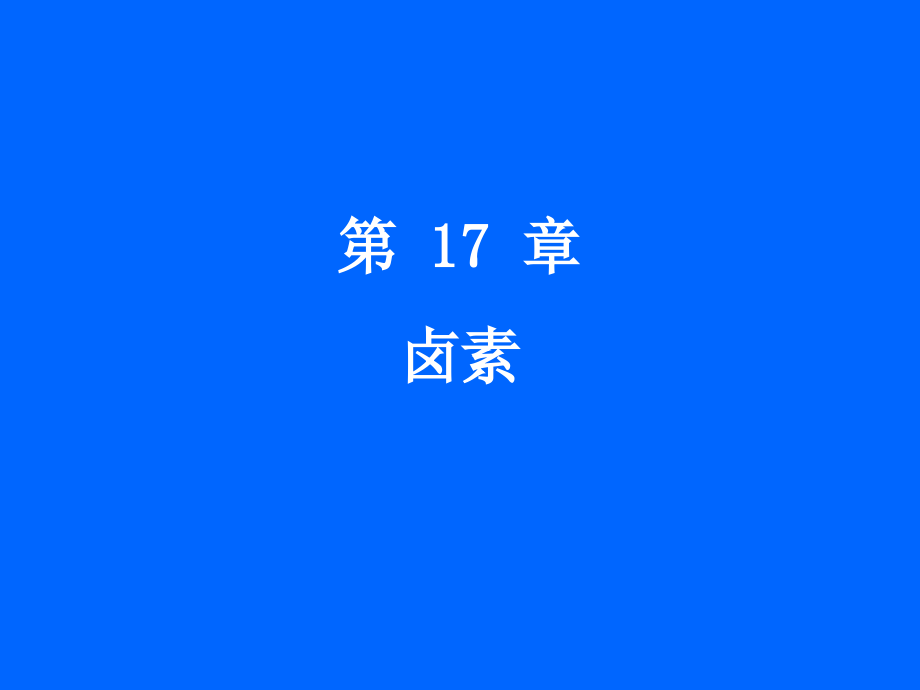 大学无机化学-课件-第17章卤素剖析_第1页