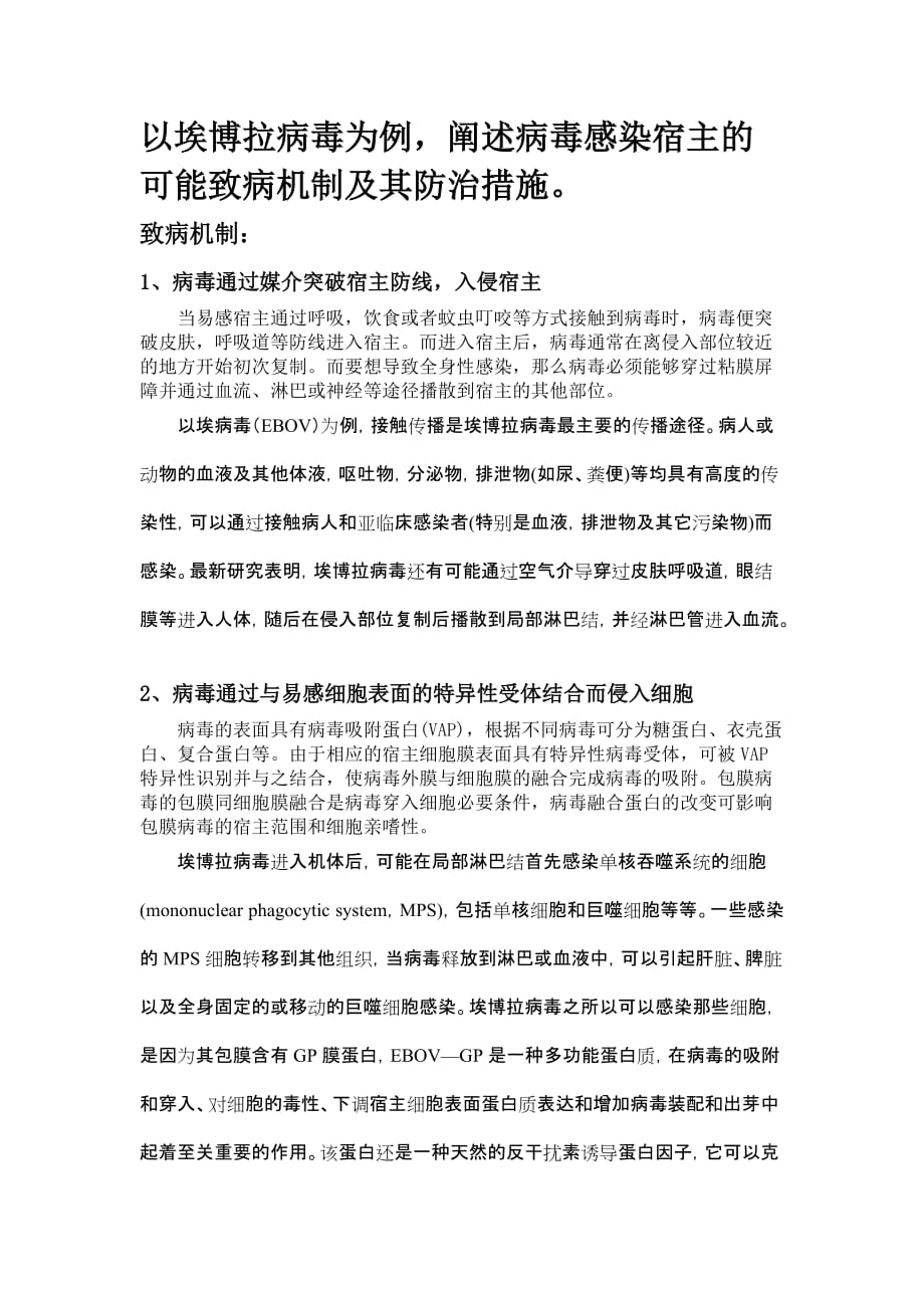 埃博拉病毒机制及防治资料_第1页