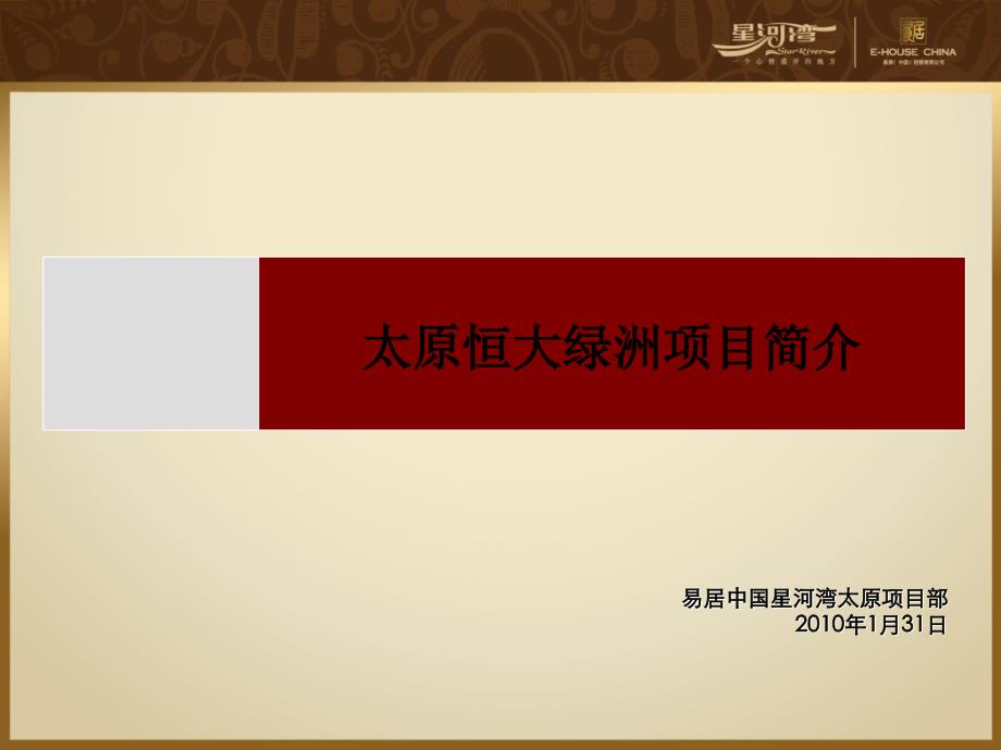 恒大绿洲市调PPT剖析_第1页
