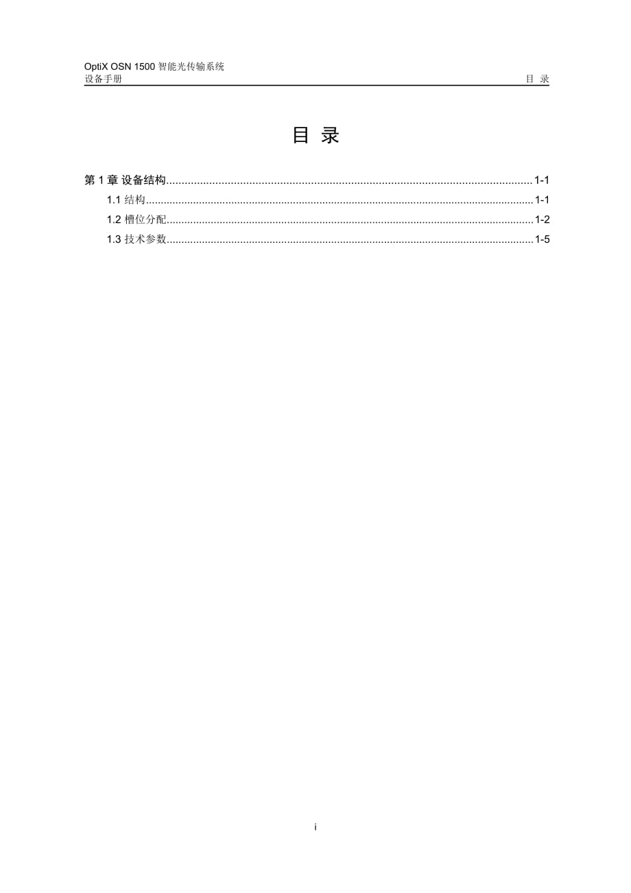 华为osn1500设备结构课案_第1页
