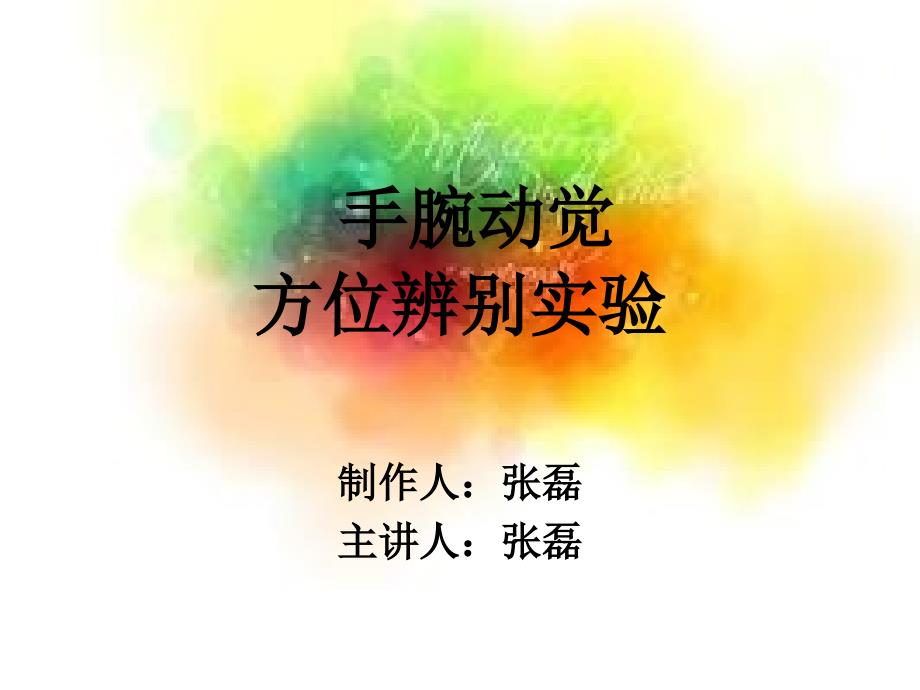 肘手腕动觉方向辨别实验解析_第1页