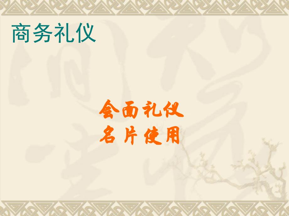 商务会客名片礼仪._第1页