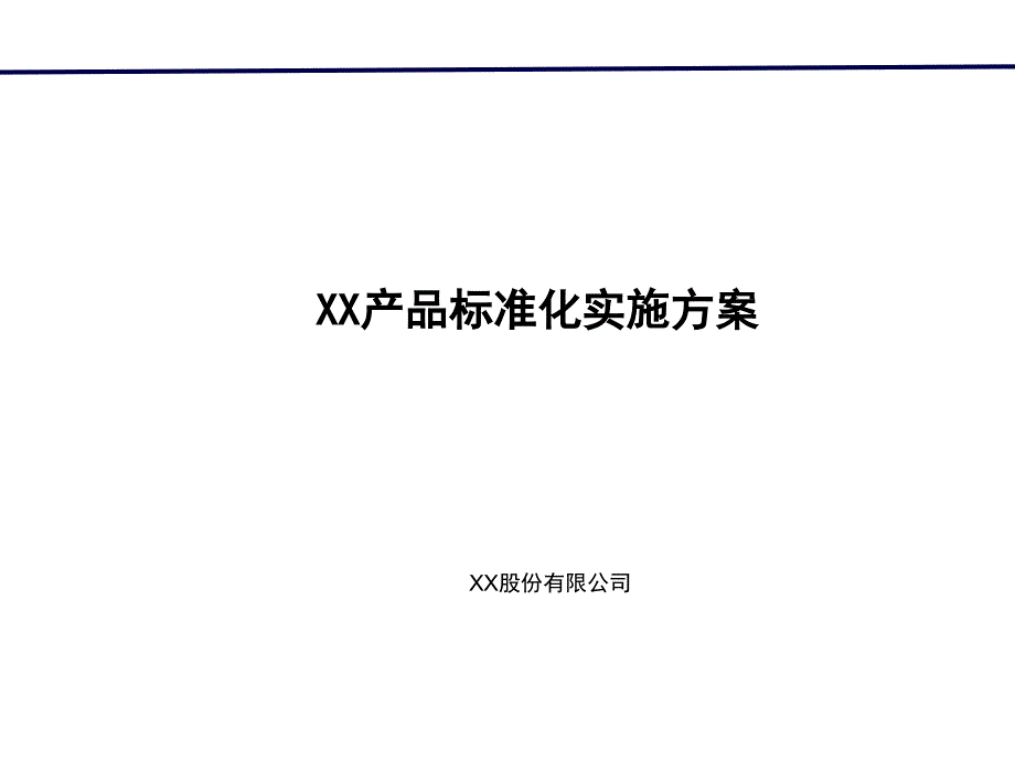 房地产公司产品标准化实施方案综述_第1页