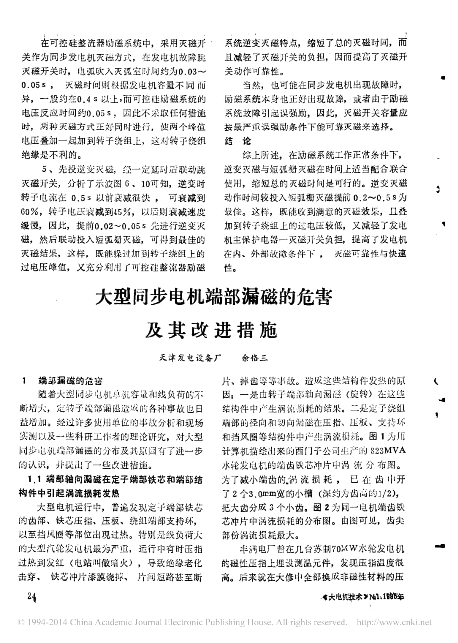 大型同步电机端部漏磁的危害及其改进措施资料_第1页