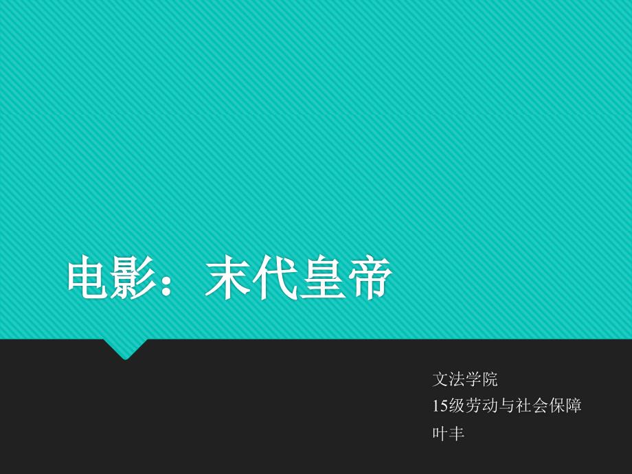 末代皇帝电影鉴赏剖析_第1页