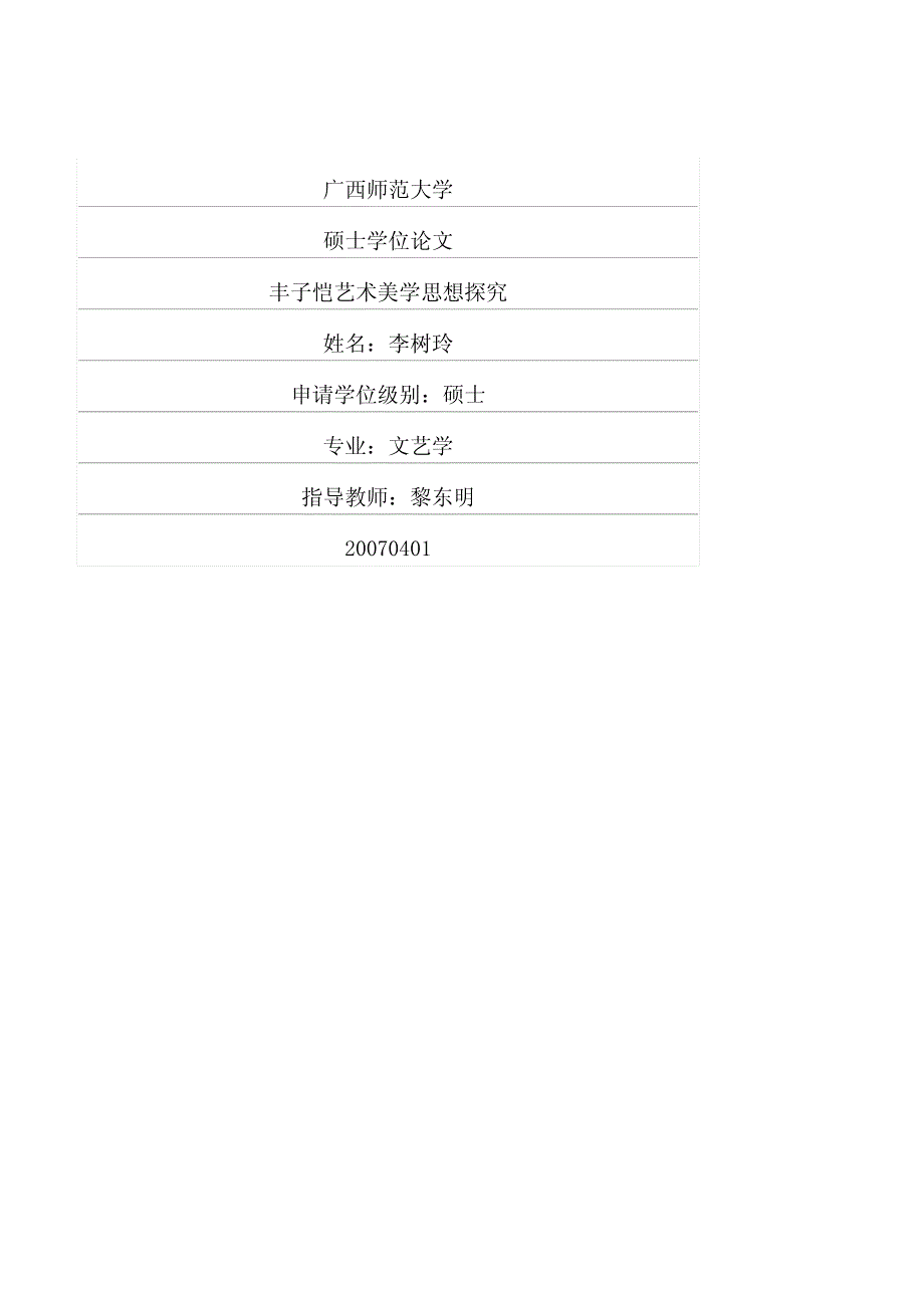 丰子恺艺术美学思想探究_第1页