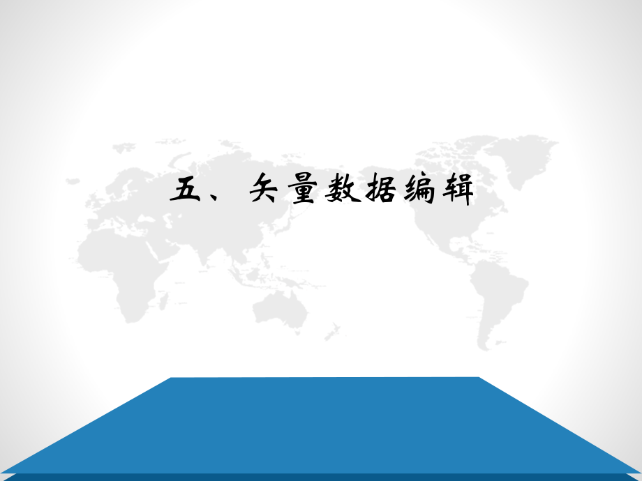 五、矢量数据编辑(2013)讲解_第1页