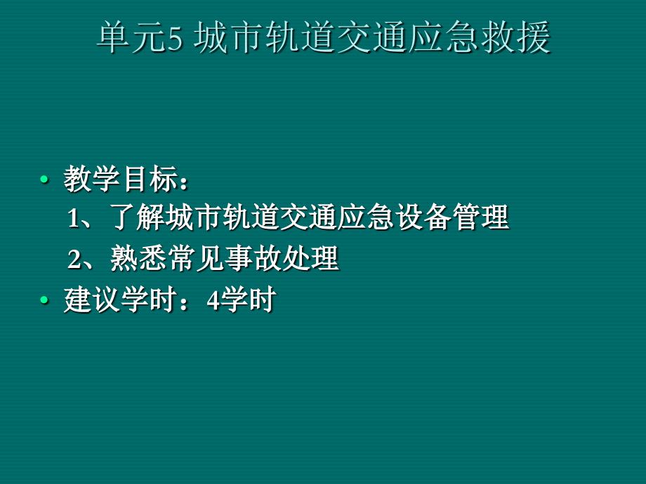 城市轨道交通运营安全(第2版)单元5 城市轨道交通应急救援._第1页