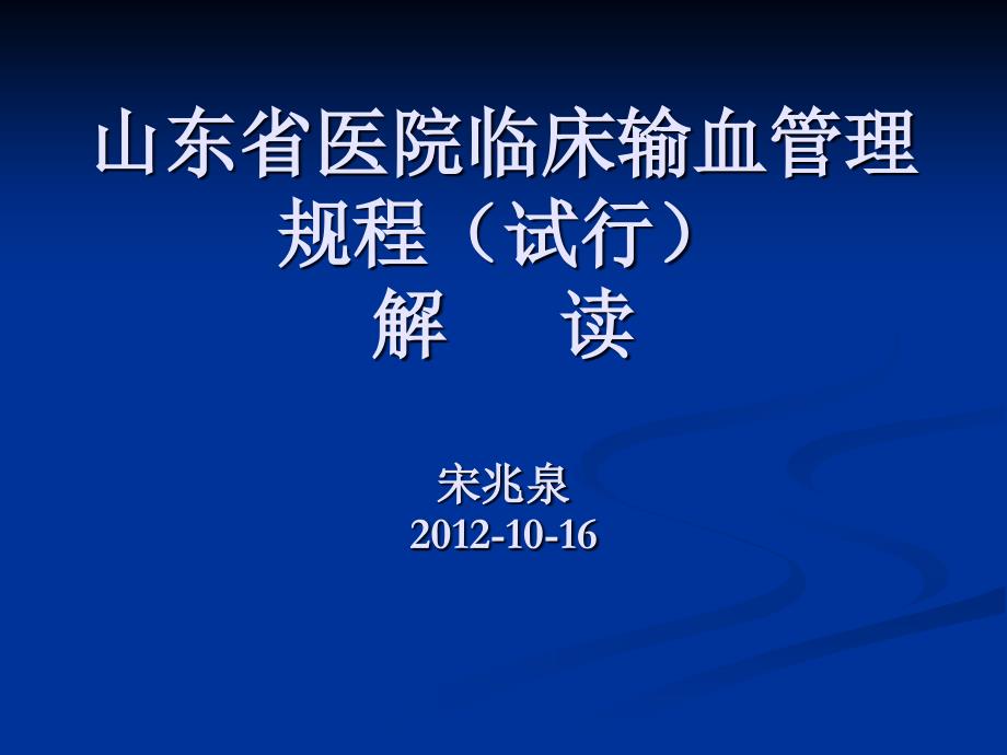 山东省医院临床输血管理规程._第1页