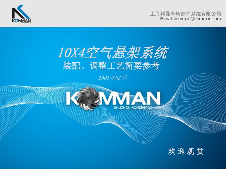 km空气悬架装配工艺和结构_第1页