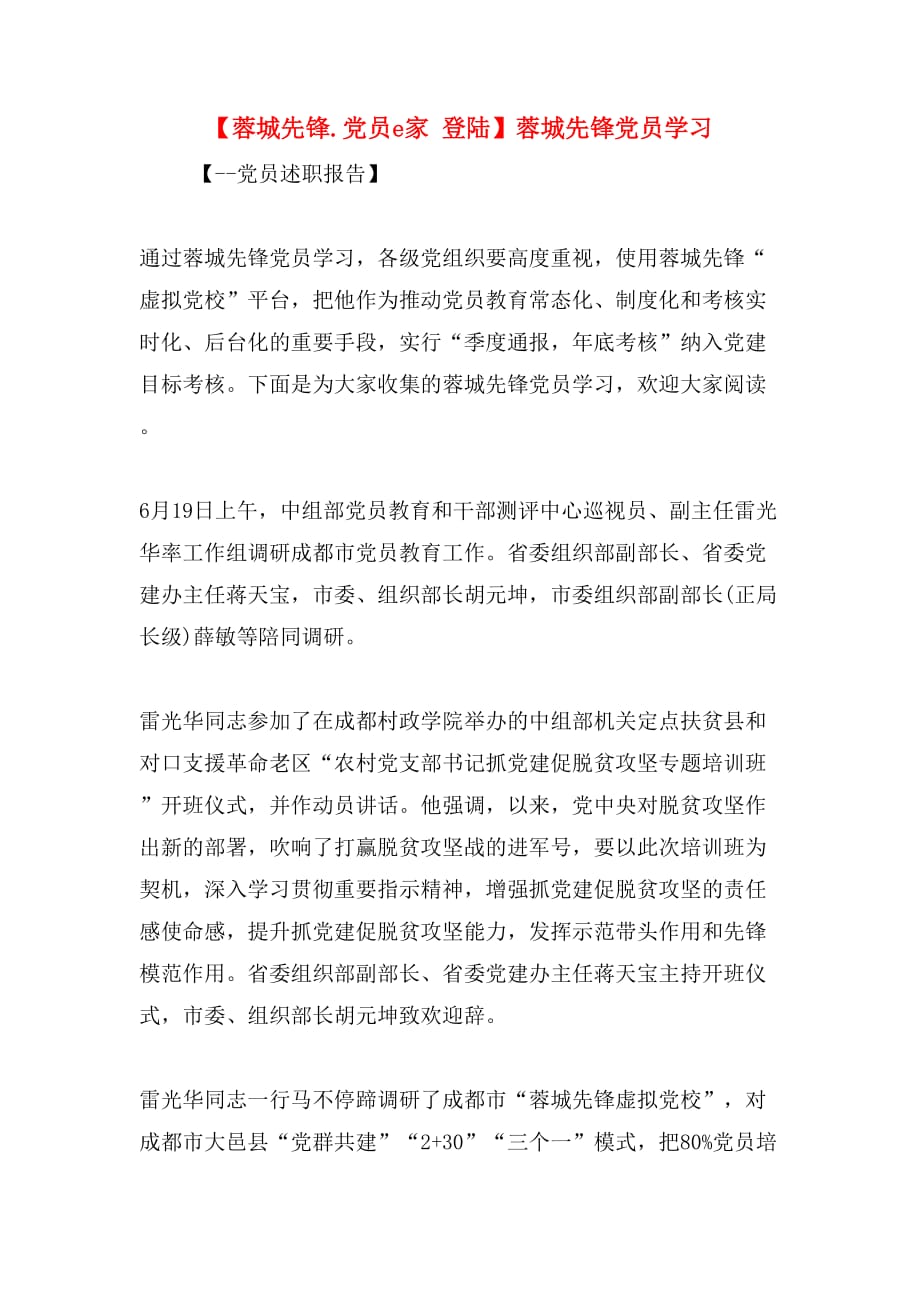 【蓉城先锋.党员e家 登陆】蓉城先锋党员学习_第1页