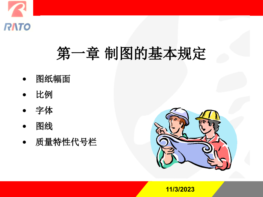 机械制图标准化——培训用._第1页