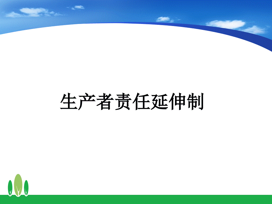 生产者责任延伸制._第1页