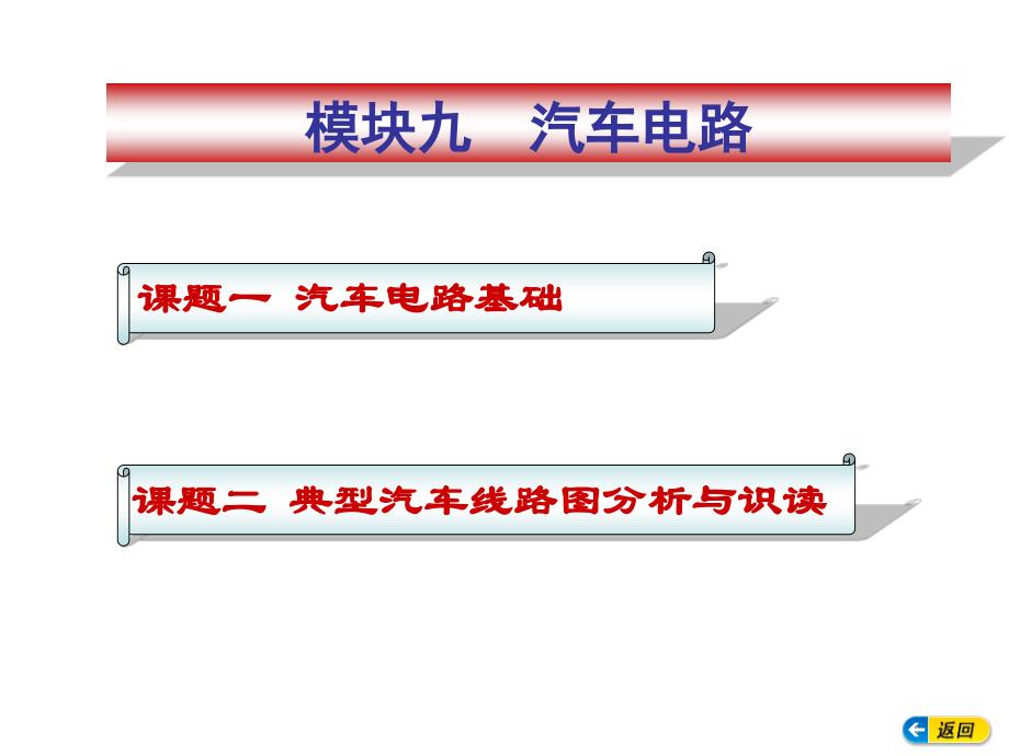 汽车电气构造与维修模块九讲解_第1页