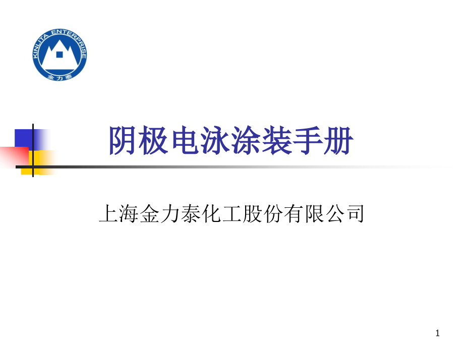 电泳涂装基础知识综述_第1页