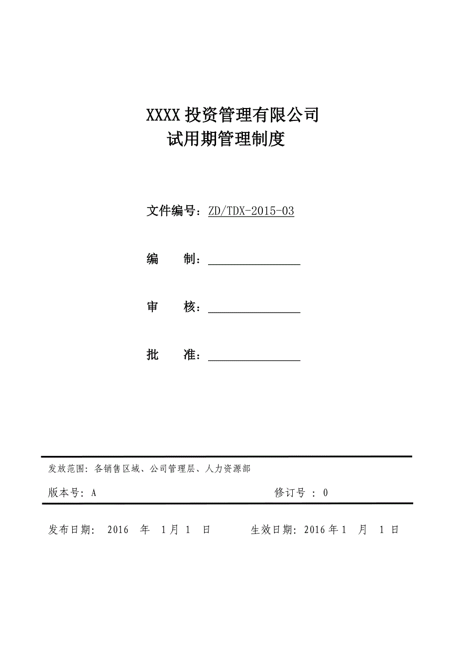 7-20员工试用期管理制度_第1页