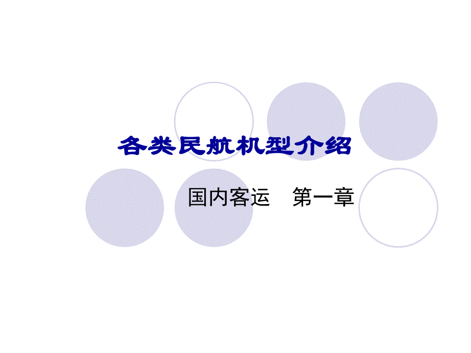 主要飞机机型介绍讲解_第1页
