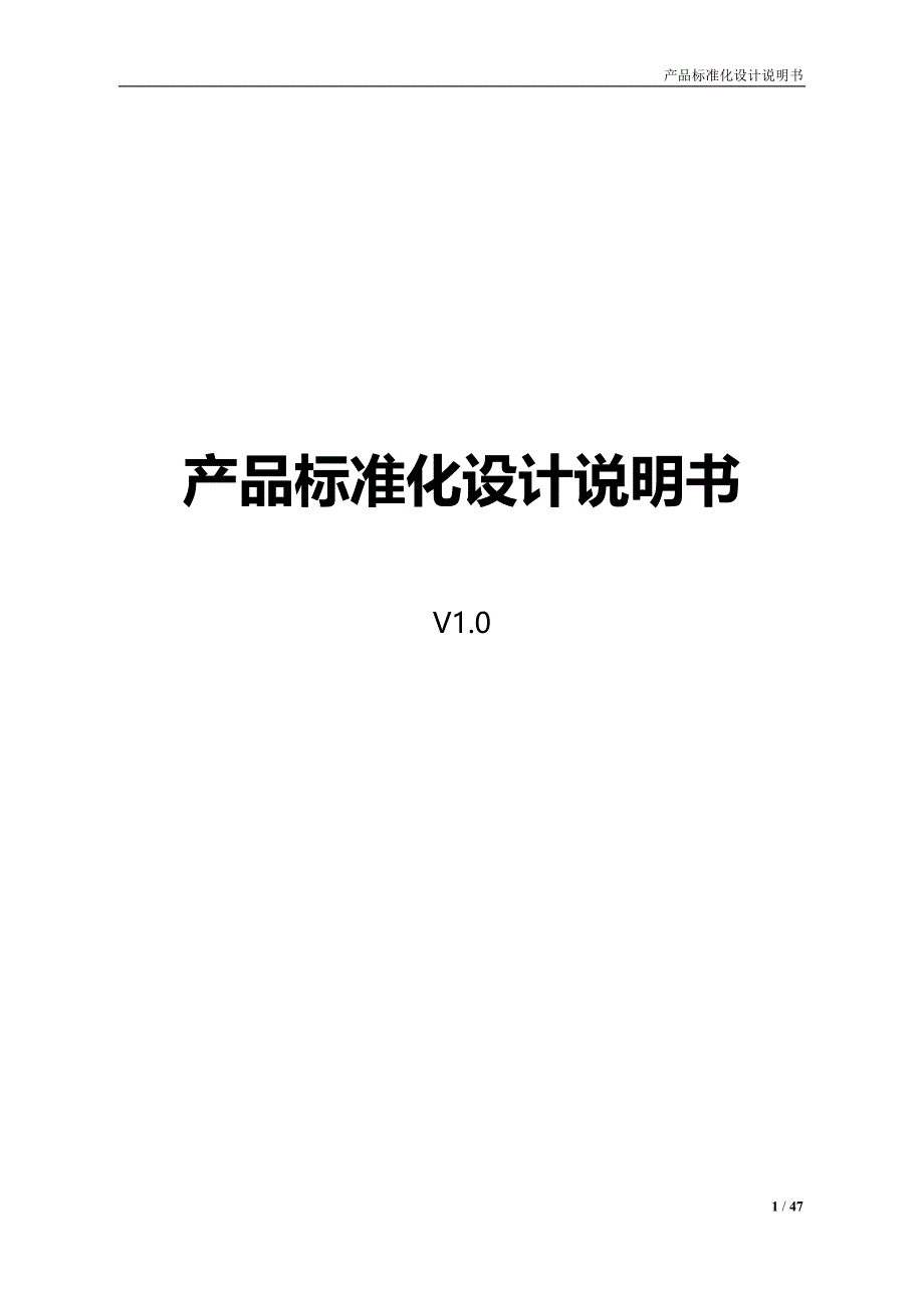 软件产品标准化设计规范说明讲解_第1页