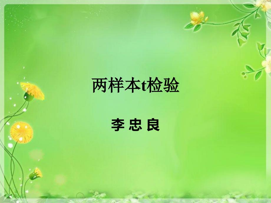 两样本t检验讲解_第1页